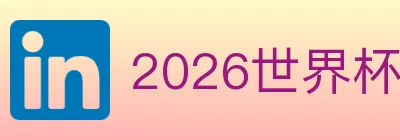 2026世界杯投注入口 logo
